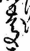 慶，已得其位