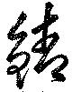 位置 確認된 鯖