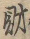 財，已得其位
