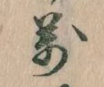 位置 確認된 万