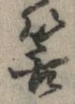 Đã định vị 筈