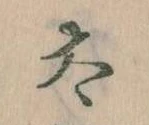 已定位太
