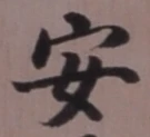 “安”字