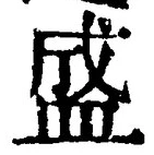 文字 盛