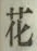 文字 花
