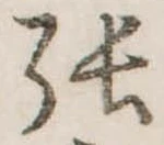 已定位張