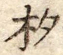 已定位杓