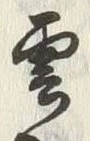 “雲”字