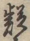 㐌定位疑