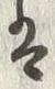 字品