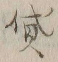 Character 貸