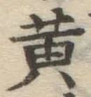 文字 黄