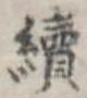 未定，已得其位