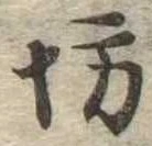 已定位坊