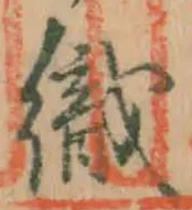 字織