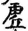 已定位虚