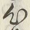 「乗」字