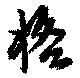 Located 格