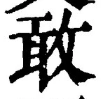 Chữ 敢