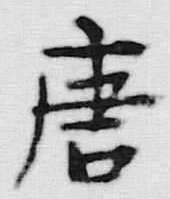 Character 唐