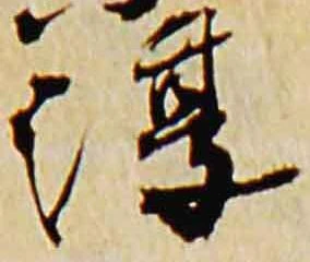 Đã định vị 淳