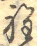 Đã định vị 程