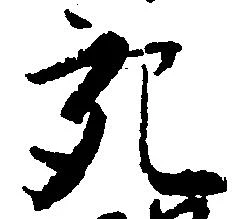 充，已得其位
