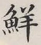 글자 鮮