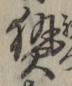 Character 熱
