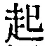 “起”字
