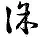徐，已得其位