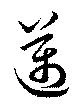 已定位邁