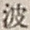 “波”字