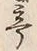 𡨸亭