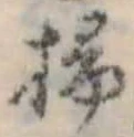 位置定マレル掃