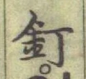 字釘