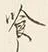 Character 喰
