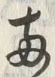 字両