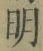 字明