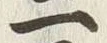 字尺