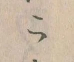 位置定マレルこ