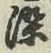 文字染