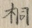 字桐