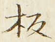 文字板