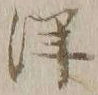 “洋”字