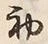 文字初
