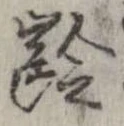 㐌定位𣗓檊