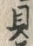 “貝”字