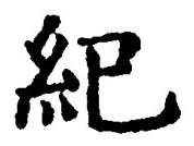 文字紀
