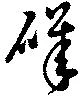 Located 磯